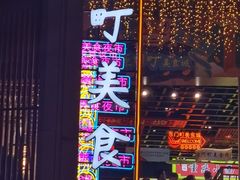 -东门町美食街