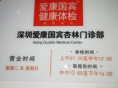 -爱康国宾体检中心(福田分院)