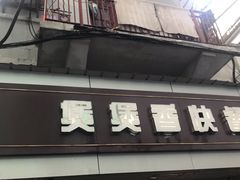 门面-煲煲香快餐(南京路店)