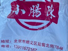 -小肠陈卤煮(顺义店)