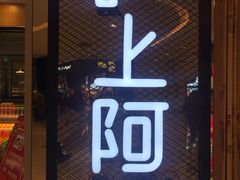 -沪上阿姨·精选茶饮(天河城店)