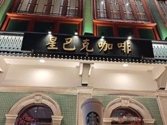 -星巴克臻选(北京前门大街店)