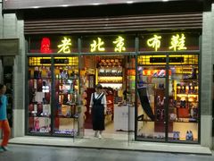 -同升和老北京布鞋(珠宝市街店)