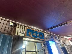-铁诚烤肉