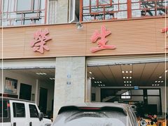 门面-荣生萝卜汤饭店