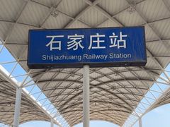 -石家庄站