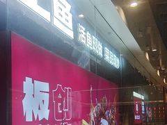 -老板恋上鱼(恒隆广场店)