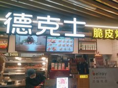 -德克士(场中路店)