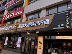 -服务大楼冷面(延大店)