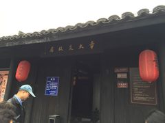 -章太炎故居