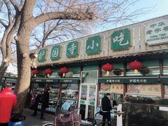 门面-护国寺小吃(新街口店)