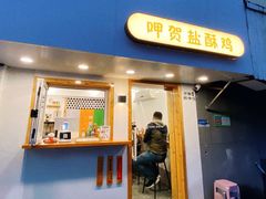 门面-呷贺盐酥鸡(抄纸巷店)