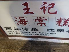 -王记海棠糕(新场古镇店)
