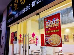 门面-至尊比萨·中国披萨(鹏瑞利广场店)