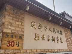 -成都驻京办餐厅(蜀都宾馆店)