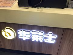 -华莱士·全鸡汉堡(马鞍池店)