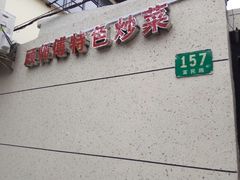 -顾师傅特色炒菜(富民路店)
