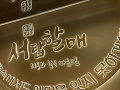 -西塔老太太泥炉烤肉(青浦蟠龙天地店)