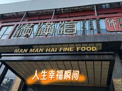 -满满海佛跳墙(千禧店)