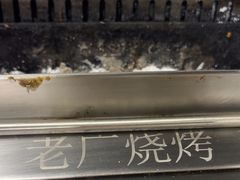-老广烧烤(骆驼山康馨园店)