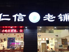 门面-仁信老铺(北滘店)