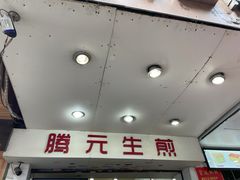 -腾元生煎(西华路店)