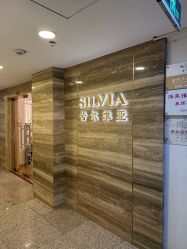 -茜尔维亚修身连锁(八佰伴店)