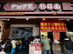 -金牌罗记肠旺面(蔡家街店)