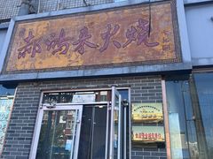 -郝鸿来火烧(一中西门口店)