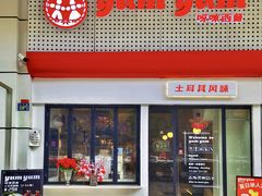 -Yum Yum 土耳其风味餐厅(万达尊店)