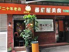 门面-番茄屋葡式美食(总店)