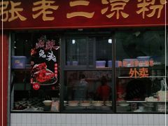 门面-洞子口张老二凉粉(文殊院店)