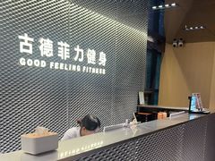 -古德菲力健身(深圳华侨城店)
