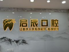 -启辰口腔(南坪店)