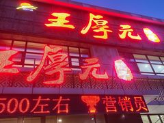-王厚元饺子·辽菜·烤鸭(黄河大街店)