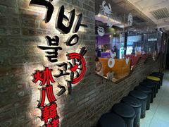 -炑八韩烤(琼华店)