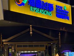 -润园四季椰子鸡火锅(海上世界店)