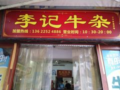 门面-李记牛杂店(建设一街店)