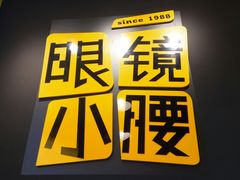 -望京小腰(北京总店)