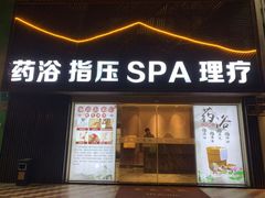 -悦念·瑶浴· Spa