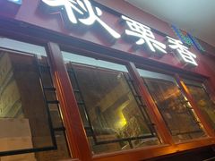 -秋栗香(地安门店)