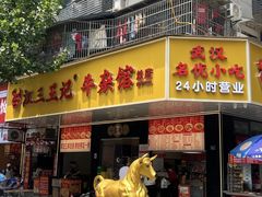 -江三王记牛杂馆(总店)