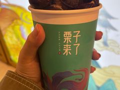 -栗子来了(正弘城店)