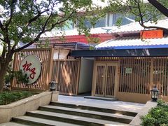 -松子料理(华威桥店)