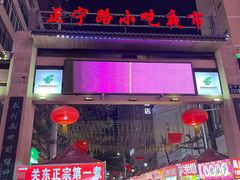 -正宁路小吃夜市