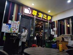 -尊宝比萨(首座店)