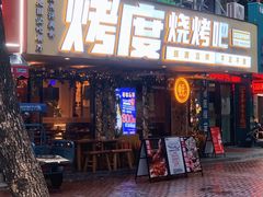 门面-路边摊小炉子烧烤