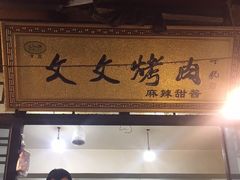 门面-文文烤肉(大皮院店)