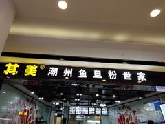 门面-其美潮州鱼旦粉世家(花城汇南区分店)