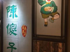 -陈傻子餐厅(世纪都会店)